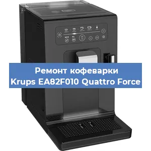Декальцинация   кофемашины Krups EA82F010 Quattro Force в Санкт-Петербурге